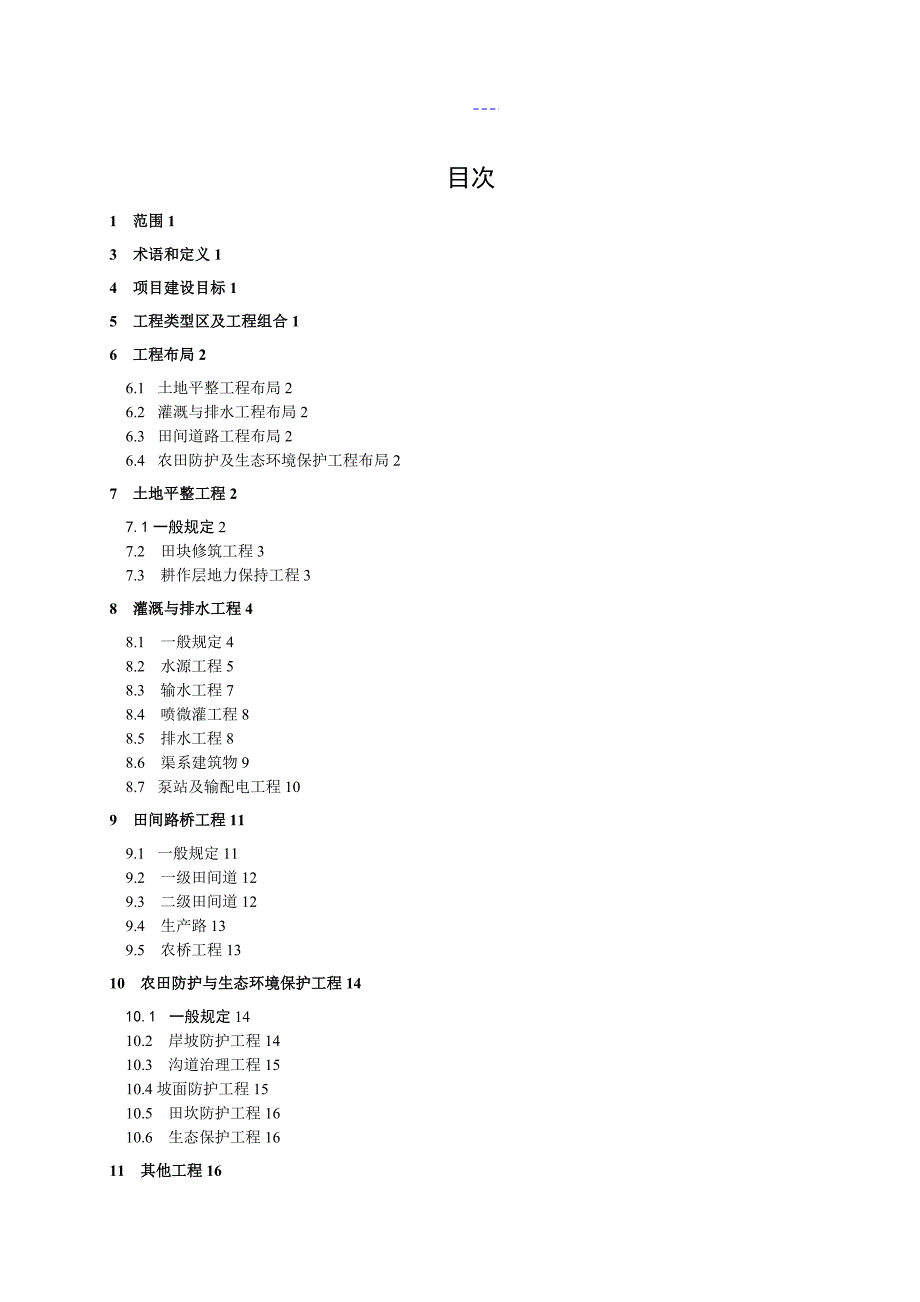 湖南省土地开发整理项目建设标准条文说明.doc_第2页
