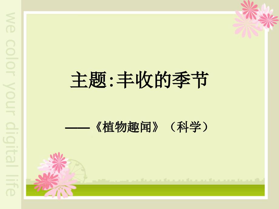 植物趣闻大班科学.ppt_第1页