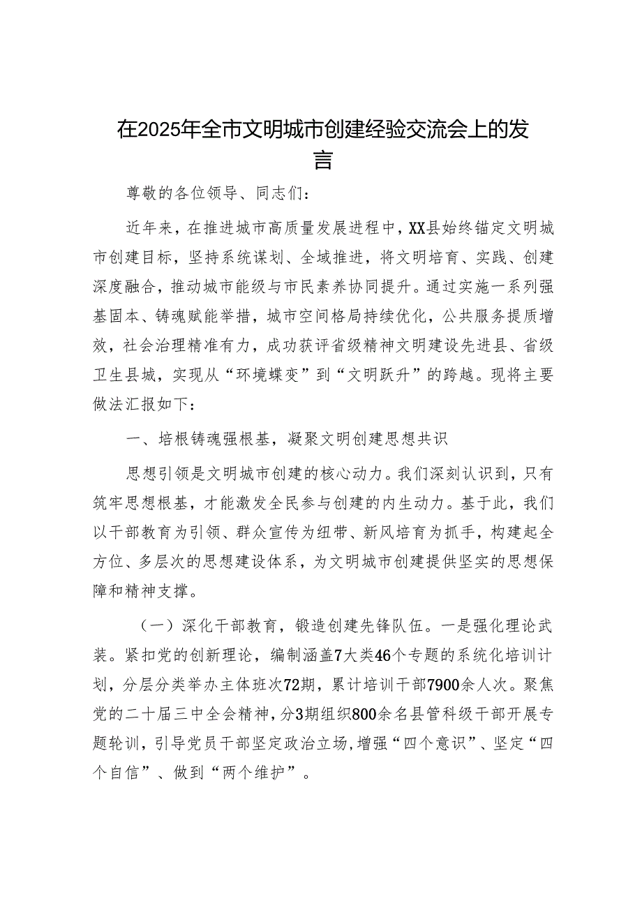 在2025年全市文明城市创建经验交流会上的发言.docx_第1页