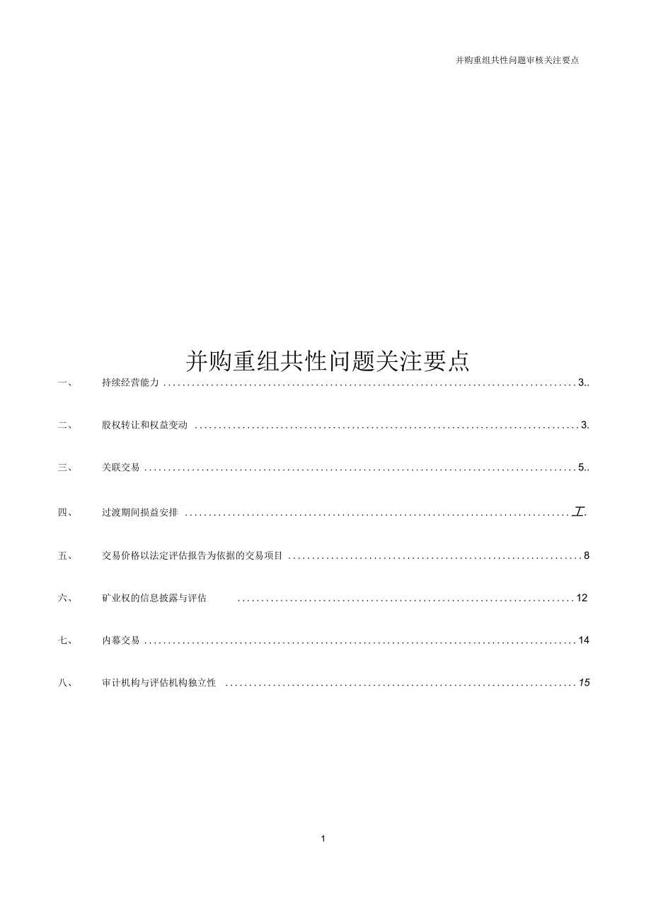 并购重组共性问题关注要点.docx_第1页