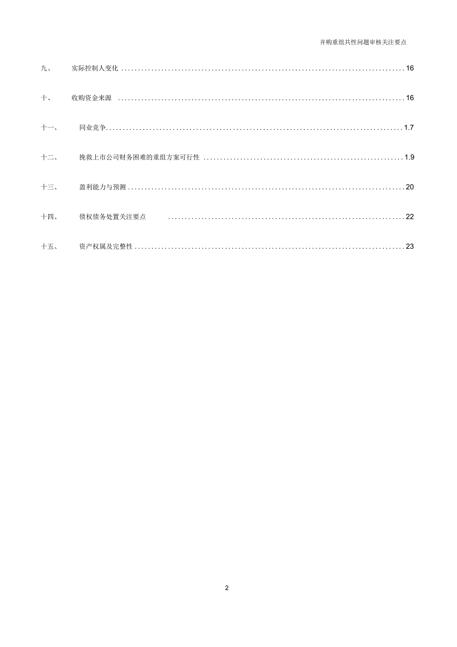 并购重组共性问题关注要点.docx_第2页