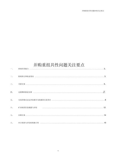 并购重组共性问题关注要点.docx