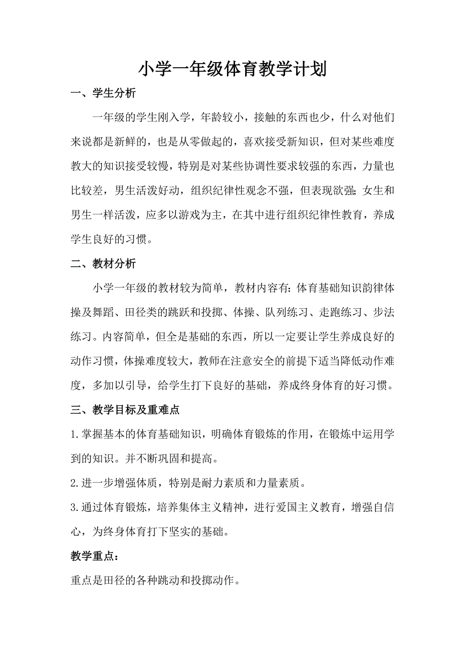 小学一年级体育教学计划及教学进度表.doc_第1页
