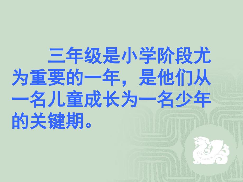 小学三年级上学期家长会PPT课件.ppt_第3页
