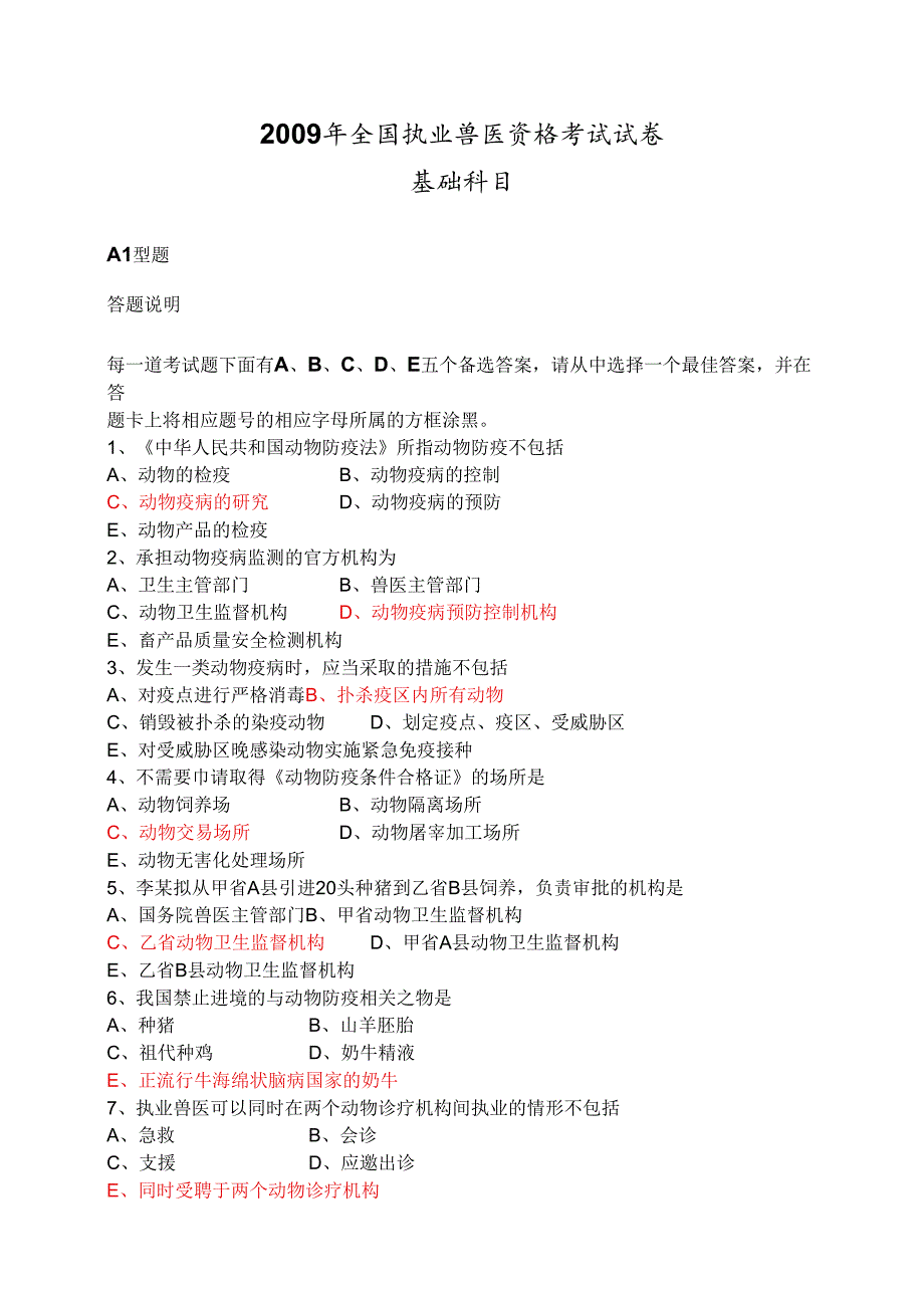 全国执业兽医资格考试上午下午考试试卷（附答案）.docx_第1页