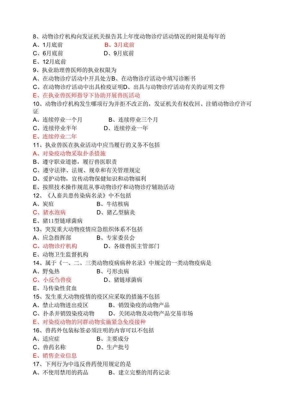 全国执业兽医资格考试上午下午考试试卷（附答案）.docx_第2页