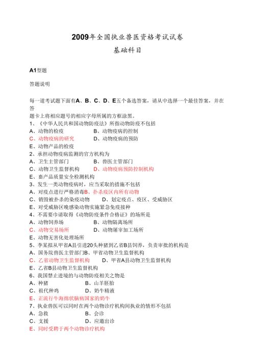 全国执业兽医资格考试上午下午考试试卷（附答案）.docx