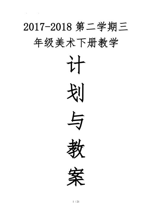 最新广西版三年级美术下册教学计划与教学案第二学期.doc