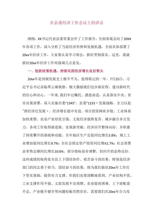 在县委经济工作会议上的讲话.docx