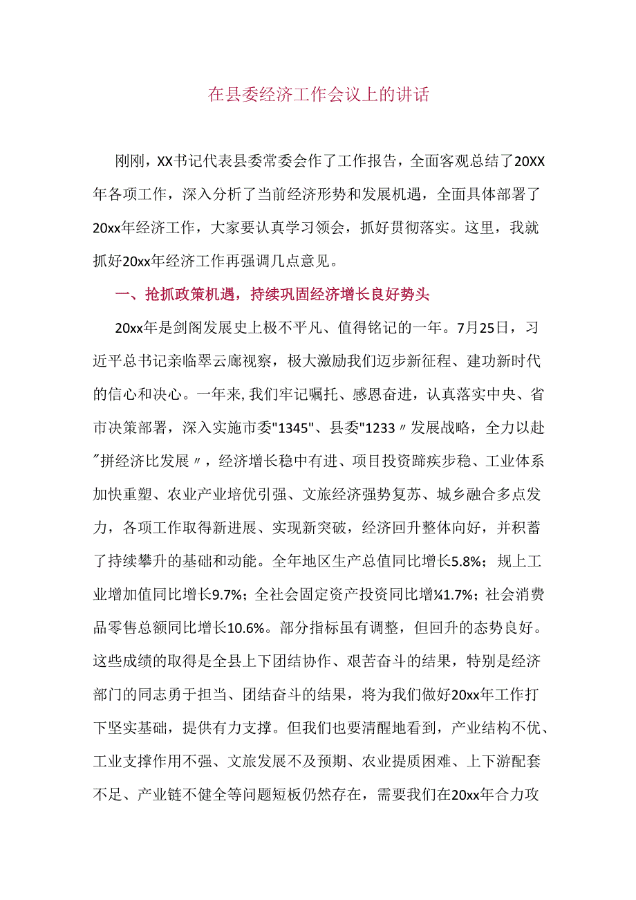 在县委经济工作会议上的讲话.docx_第1页