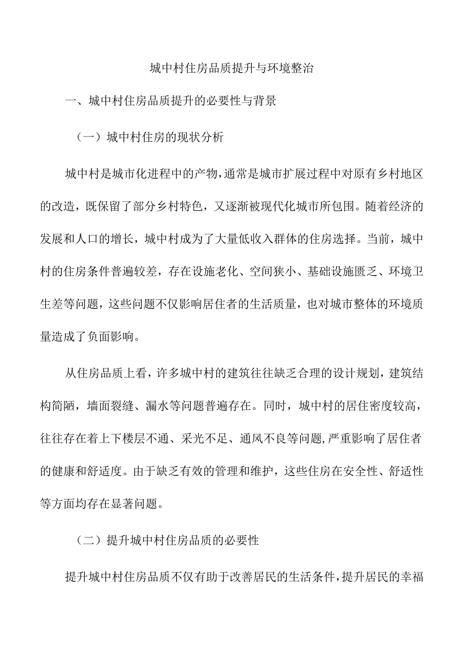城中村住房品质提升与环境整治.docx_第1页
