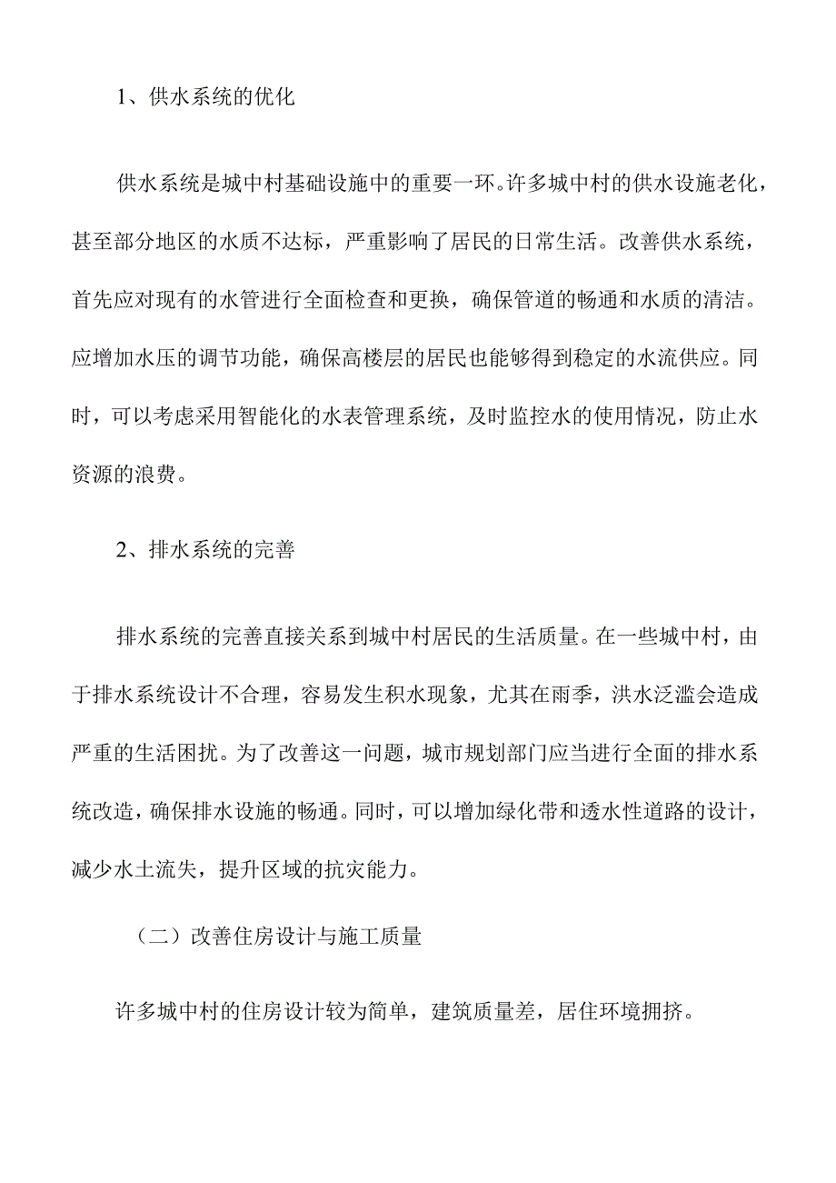 城中村住房品质提升与环境整治.docx_第3页