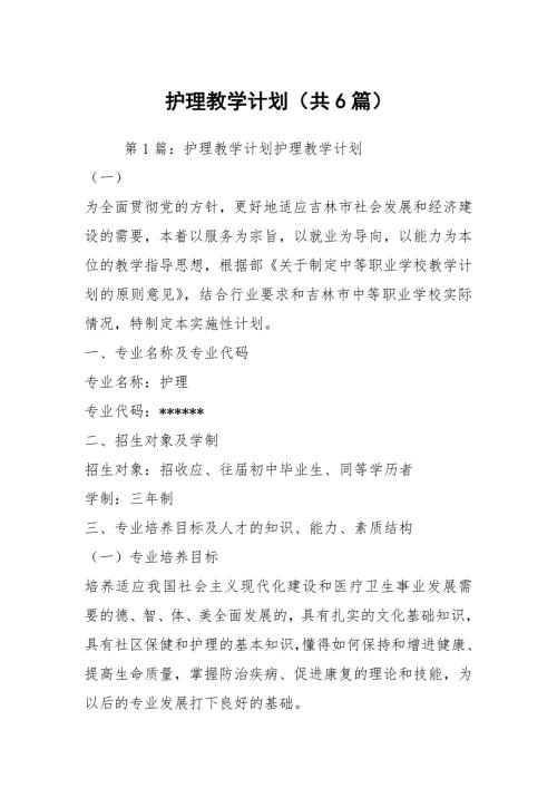 护理教学计划共6篇.docx