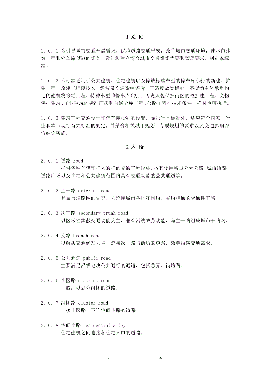 建筑工程交通设计及停车库场设置标准.doc_第1页