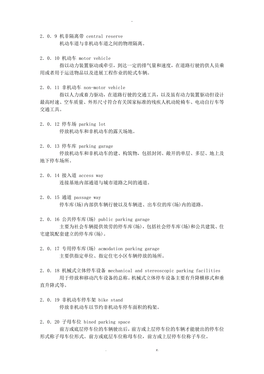建筑工程交通设计及停车库场设置标准.doc_第2页