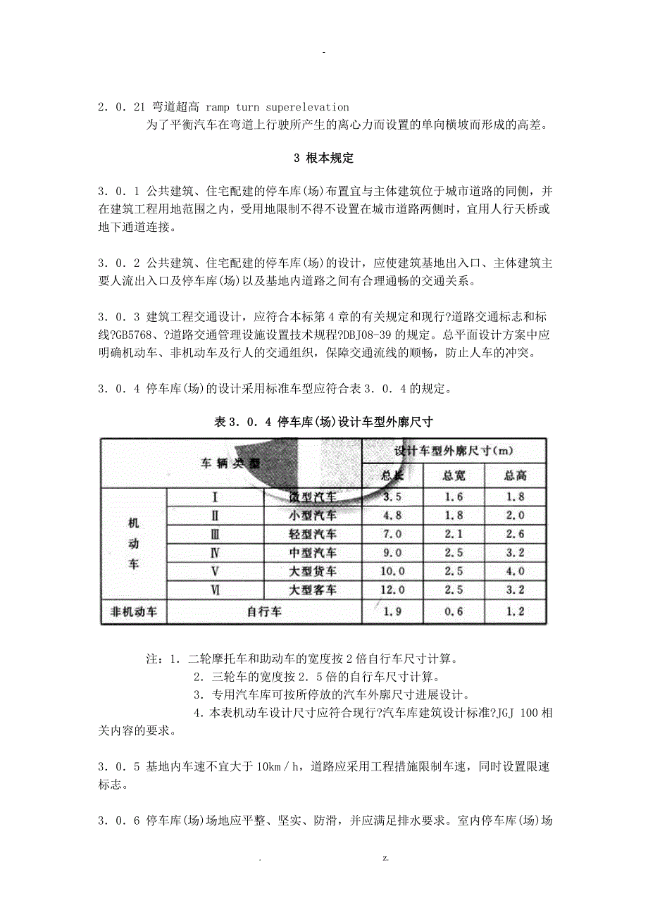 建筑工程交通设计及停车库场设置标准.doc_第3页