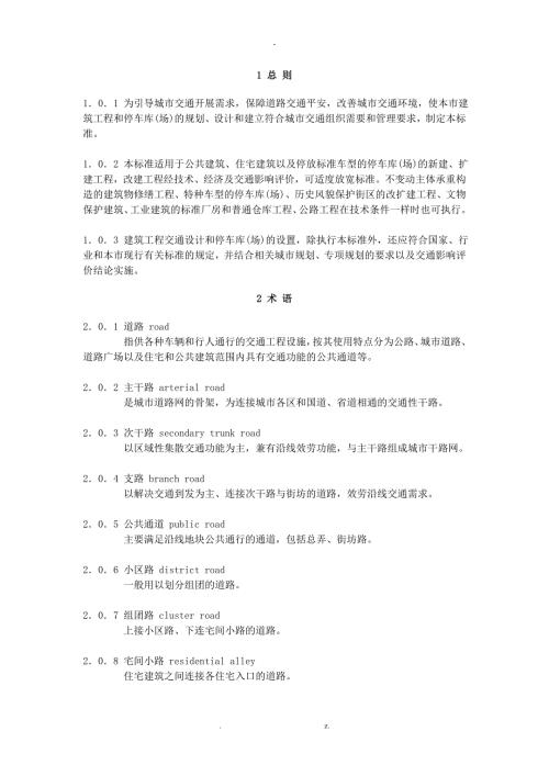 建筑工程交通设计及停车库场设置标准.doc