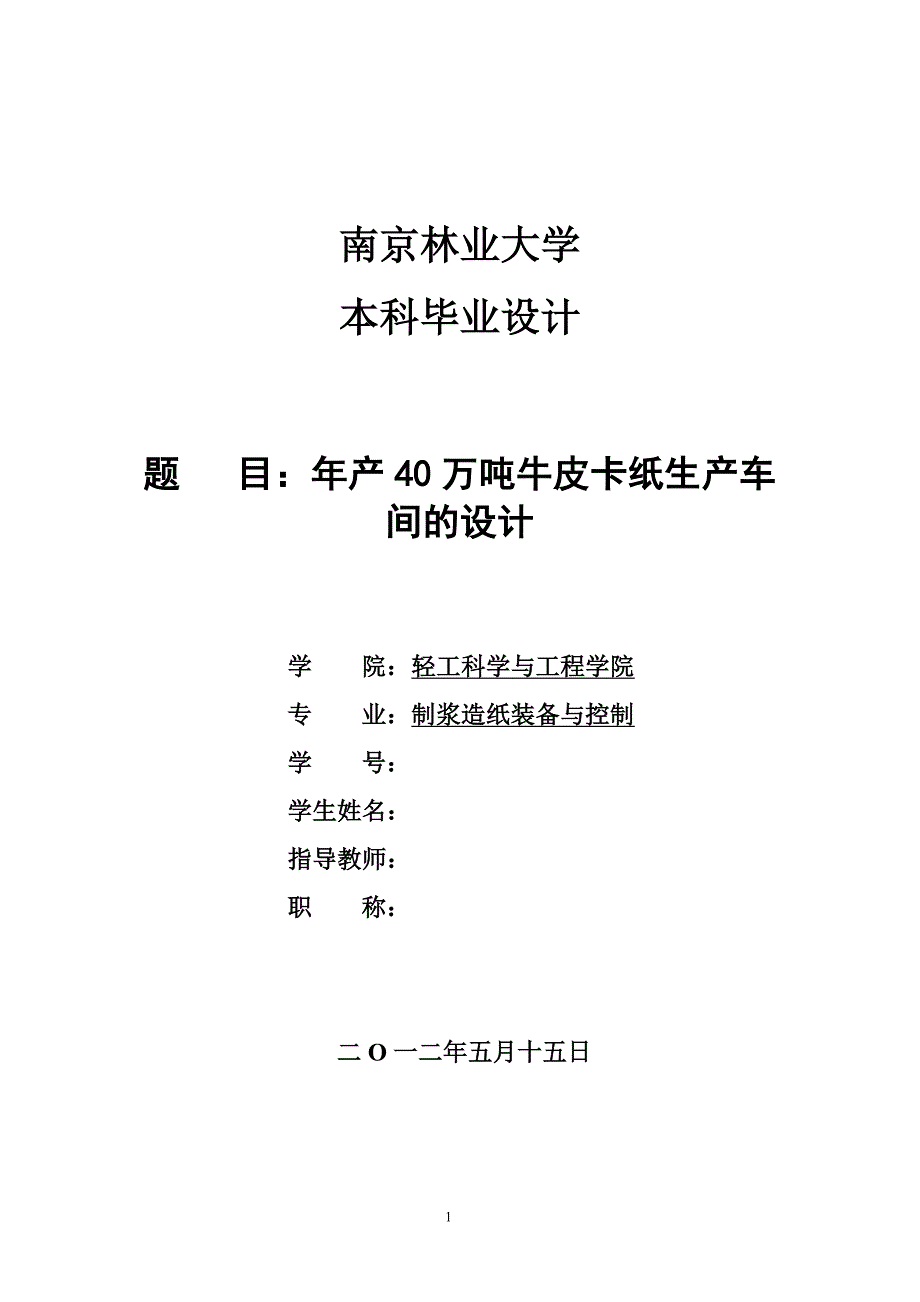 年产40万吨牛皮卡纸生产车间的设计制浆造纸装备与控制专业毕业设计毕业论文.doc_第1页