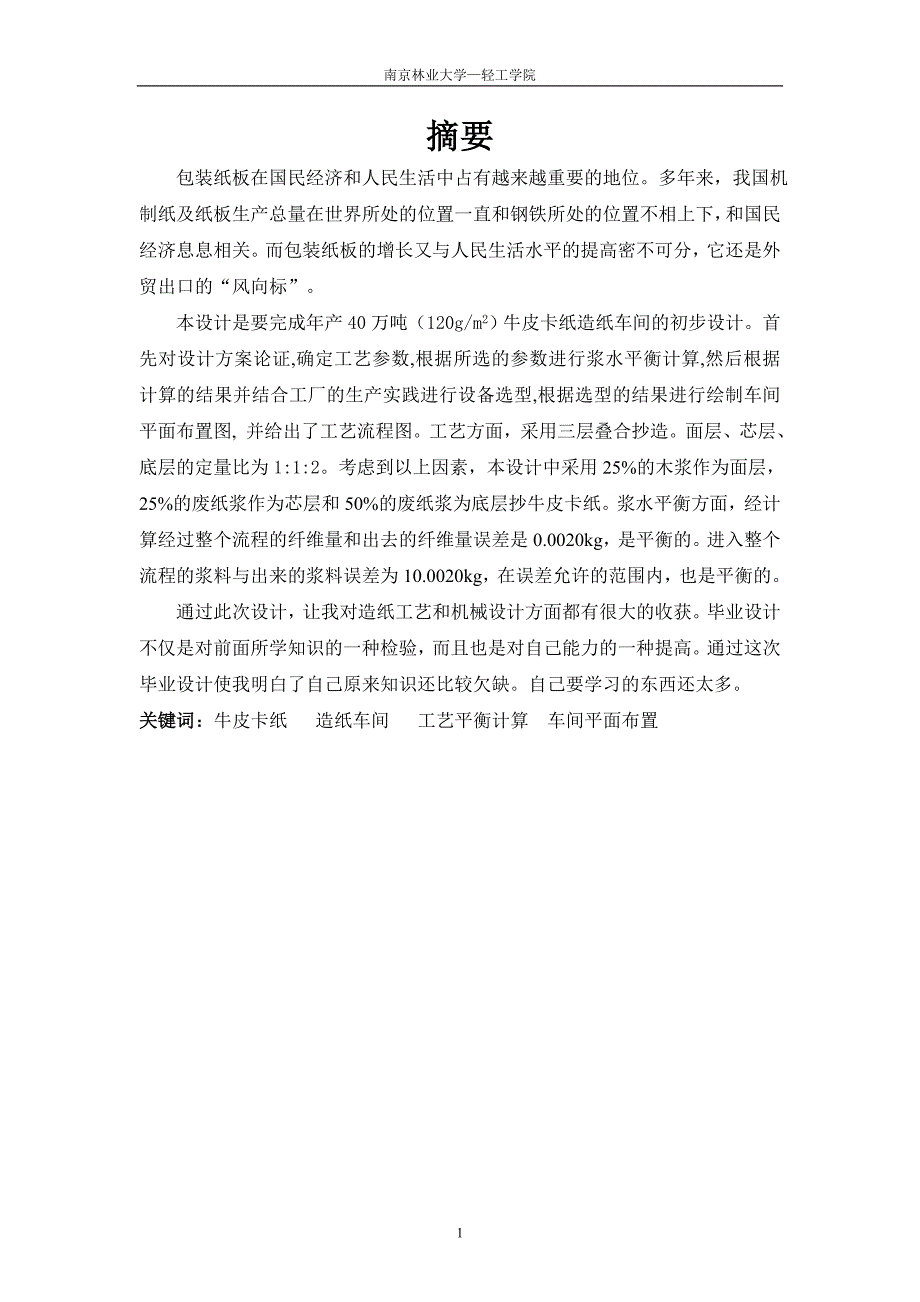 年产40万吨牛皮卡纸生产车间的设计制浆造纸装备与控制专业毕业设计毕业论文.doc_第2页