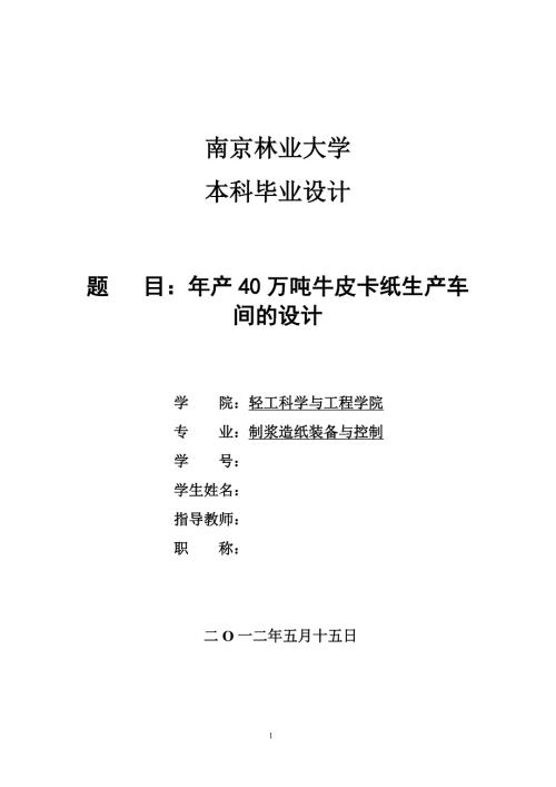 年产40万吨牛皮卡纸生产车间的设计制浆造纸装备与控制专业毕业设计毕业论文.doc