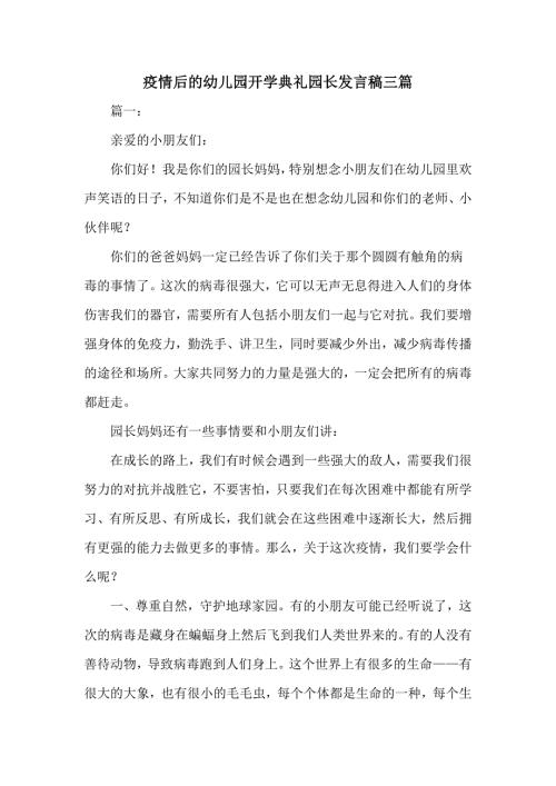 疫情后的幼儿园开学典礼园长发言稿三篇优选.doc