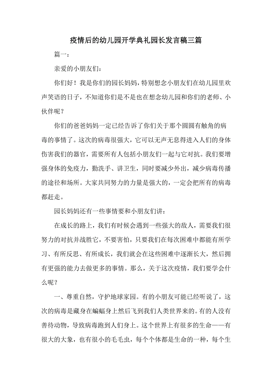 疫情后的幼儿园开学典礼园长发言稿三篇优选.doc_第1页