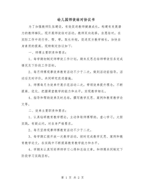 幼儿园师徒结对协议书.doc
