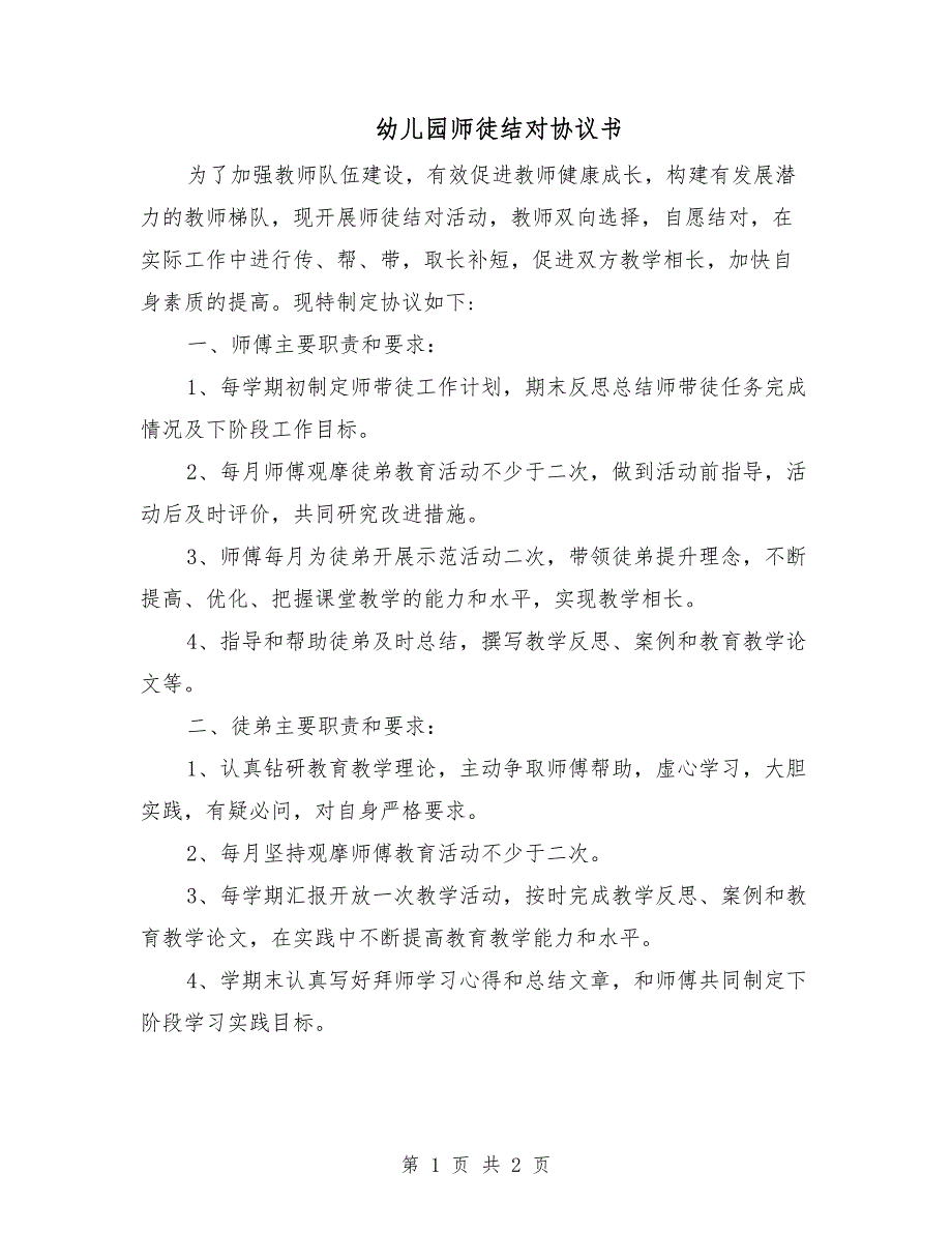 幼儿园师徒结对协议书.doc_第1页