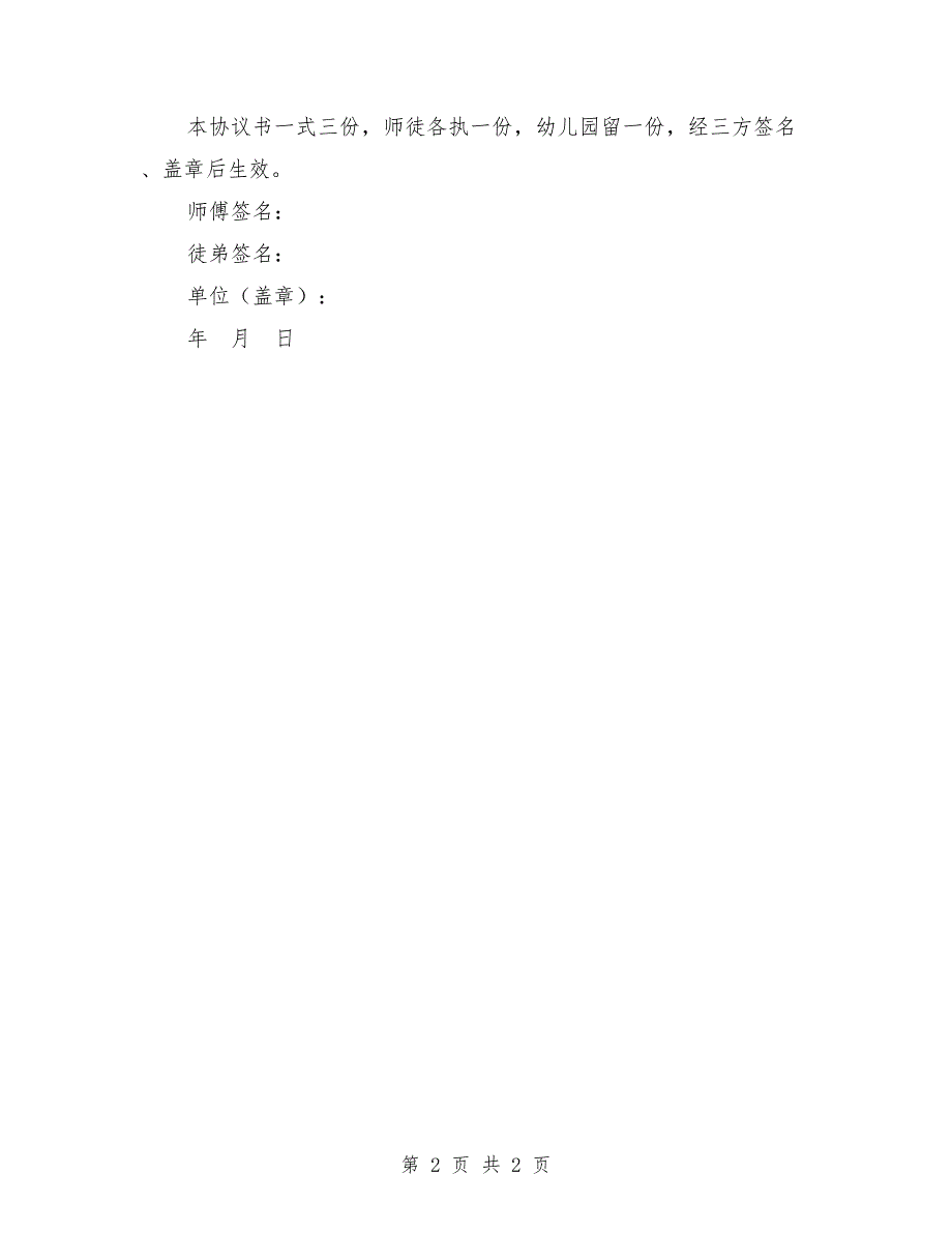 幼儿园师徒结对协议书.doc_第2页