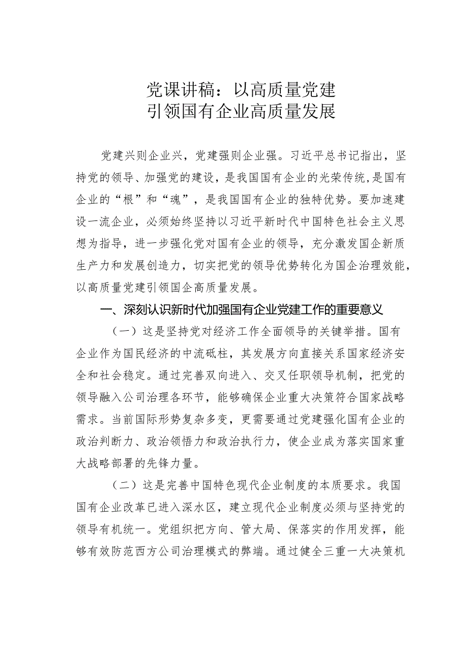 党课讲稿：以高质量党建引领国有企业高质量发展.docx_第1页