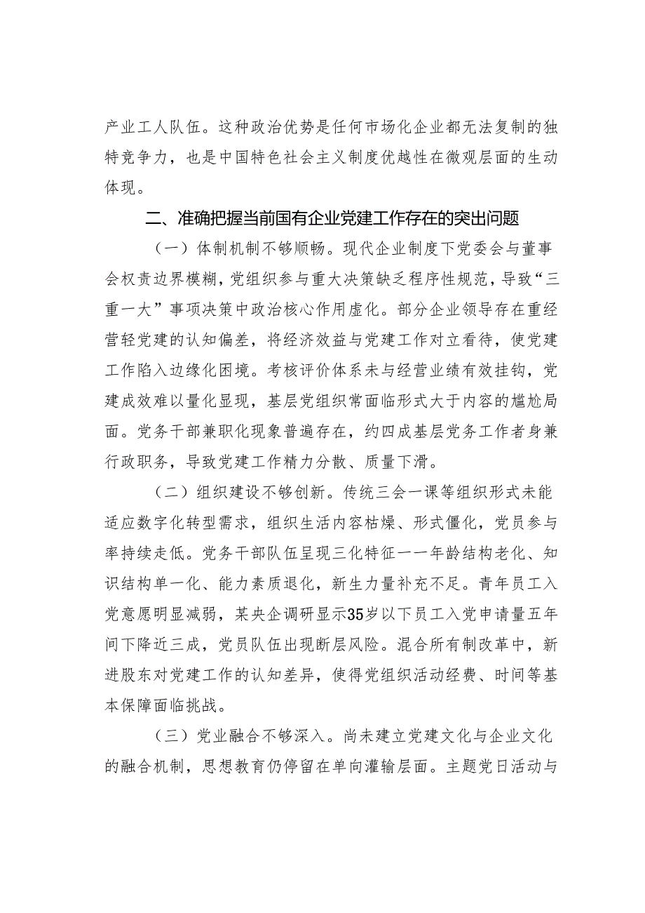 党课讲稿：以高质量党建引领国有企业高质量发展.docx_第3页