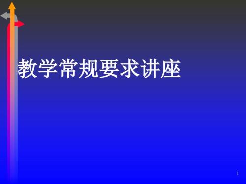 教学常规要求讲座PPT课件.ppt