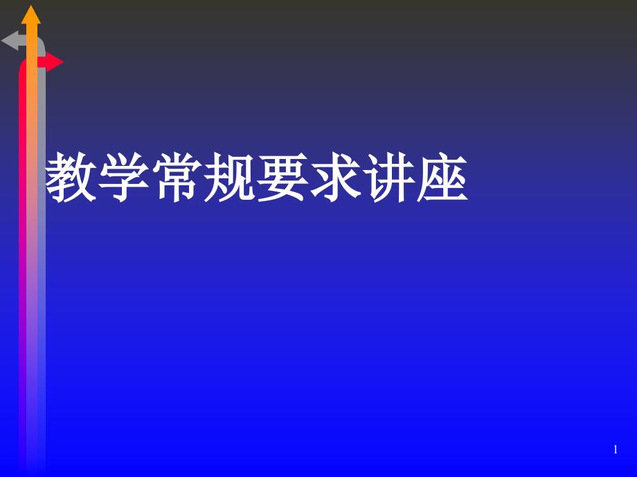 教学常规要求讲座PPT课件.ppt_第1页