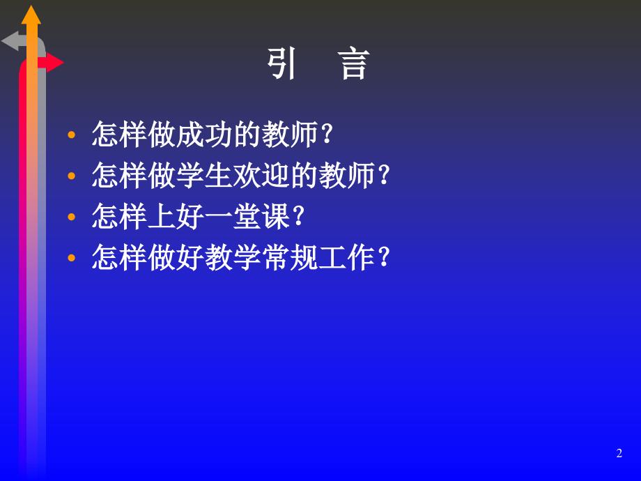 教学常规要求讲座PPT课件.ppt_第2页