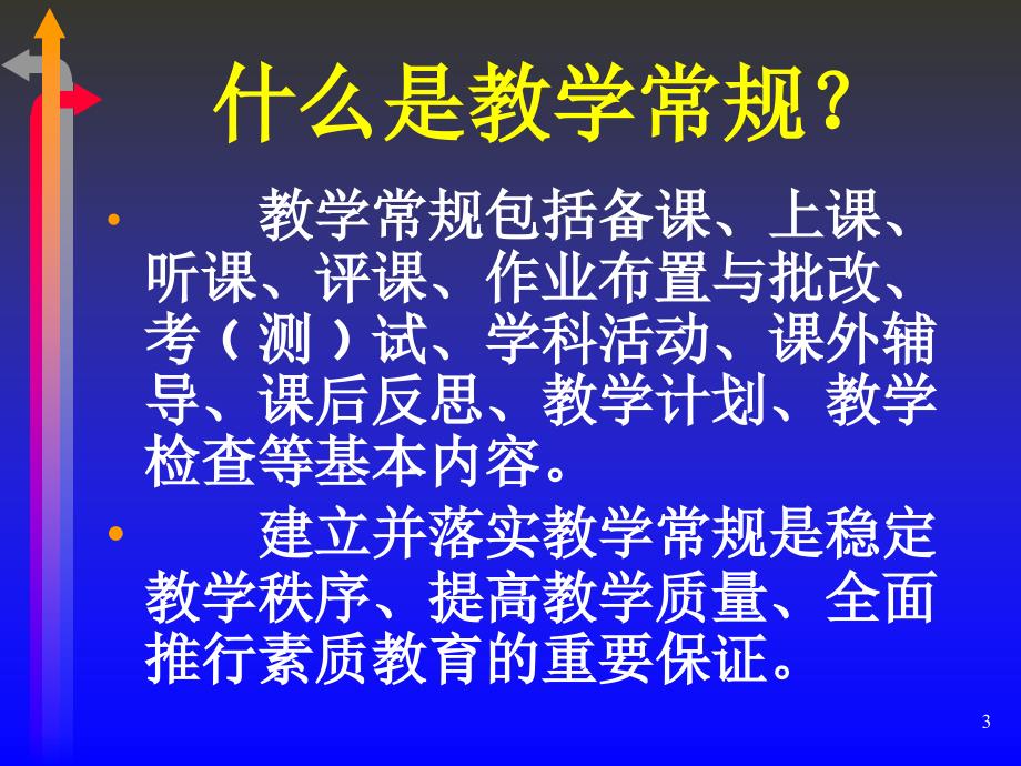 教学常规要求讲座PPT课件.ppt_第3页