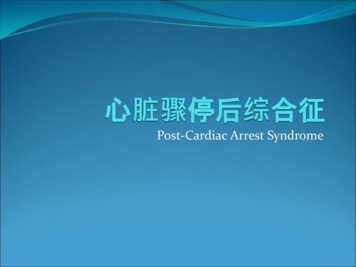心脏骤停后综合症.ppt