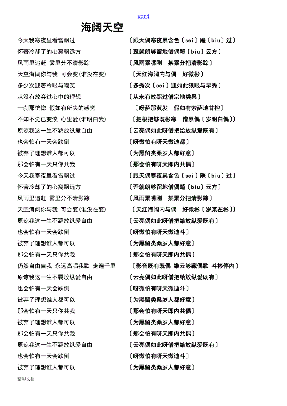 海阔天空粤语歌词学唱中文音译谐音.doc_第1页