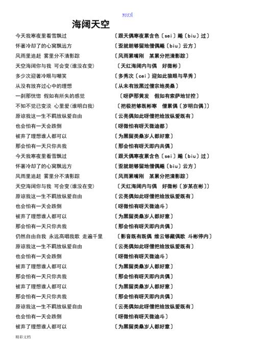 海阔天空粤语歌词学唱中文音译谐音.doc