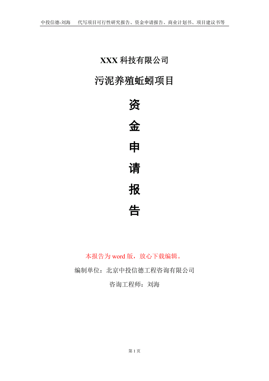 污泥养殖蚯蚓项目资金申请报告写作模板定制代写.doc_第1页