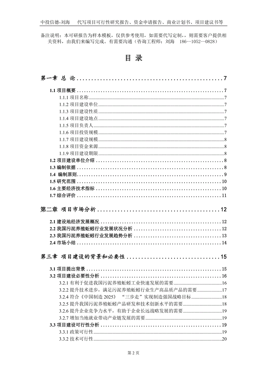 污泥养殖蚯蚓项目资金申请报告写作模板定制代写.doc_第2页