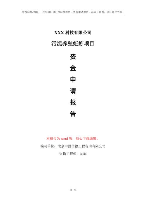 污泥养殖蚯蚓项目资金申请报告写作模板定制代写.doc