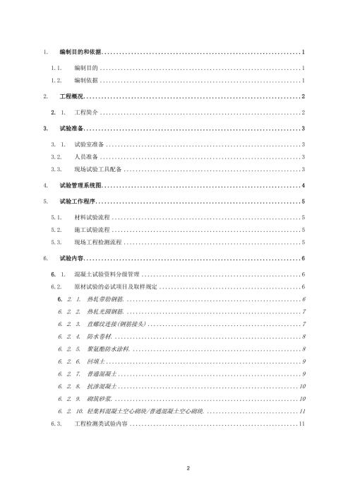 检验试验计划方案范本.docx