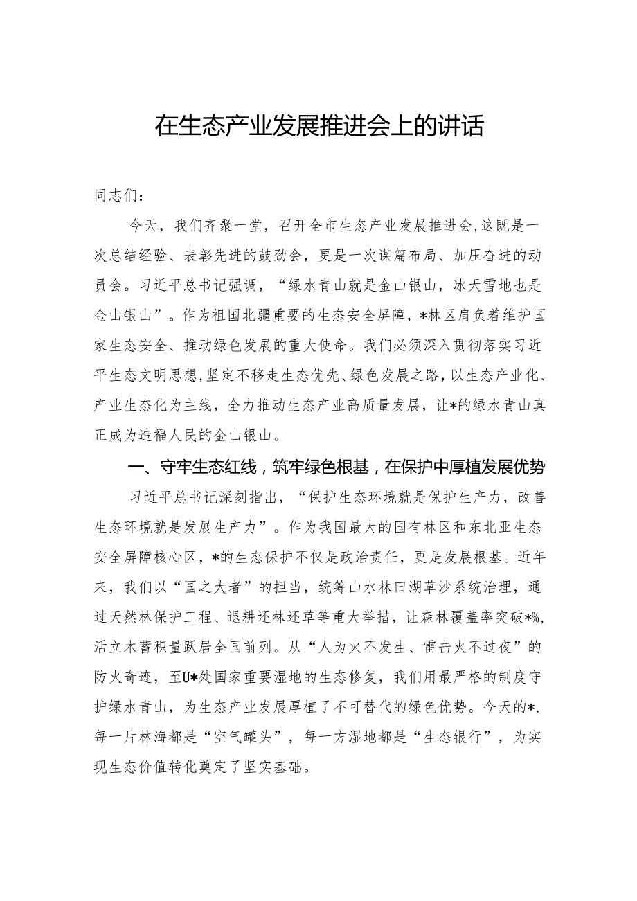 在生态产业发展推进会上的讲话.docx_第1页