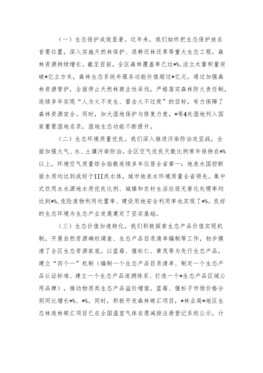 在生态产业发展推进会上的讲话.docx_第2页
