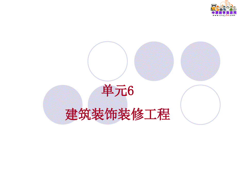 建筑施工技术武汉理工教学课件6.1抹灰工程.ppt_第1页