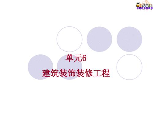 建筑施工技术武汉理工教学课件6.1抹灰工程.ppt