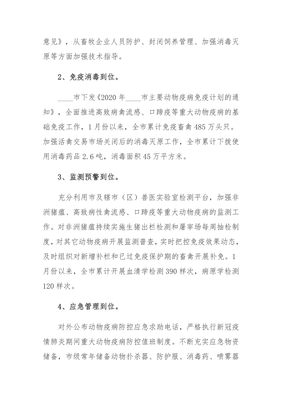 新冠肺炎疫情防控期间重大动物疫病防控工作总结.docx_第2页