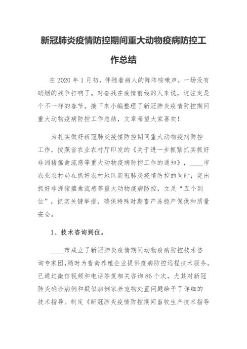 新冠肺炎疫情防控期间重大动物疫病防控工作总结.docx