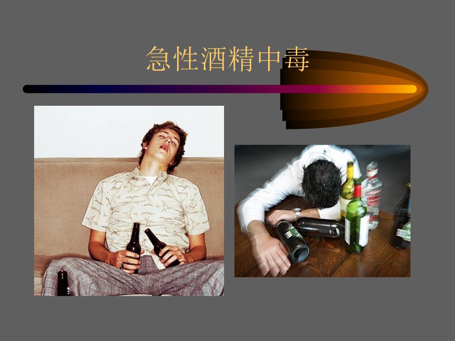 急性酒精中毒PPT课件.ppt_第2页