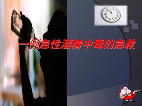 急性酒精中毒PPT课件.ppt